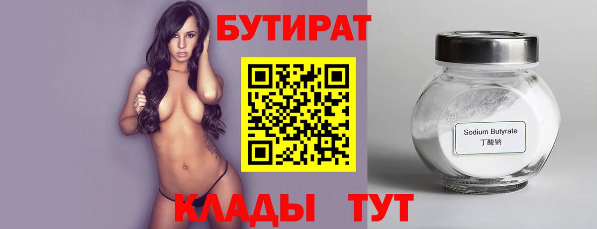 Сарапул  Бутират бутандиол  БУТИРАТ  Вход с VPN 
